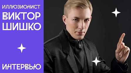 Интервью с иллюзионистом Виктором Шишко